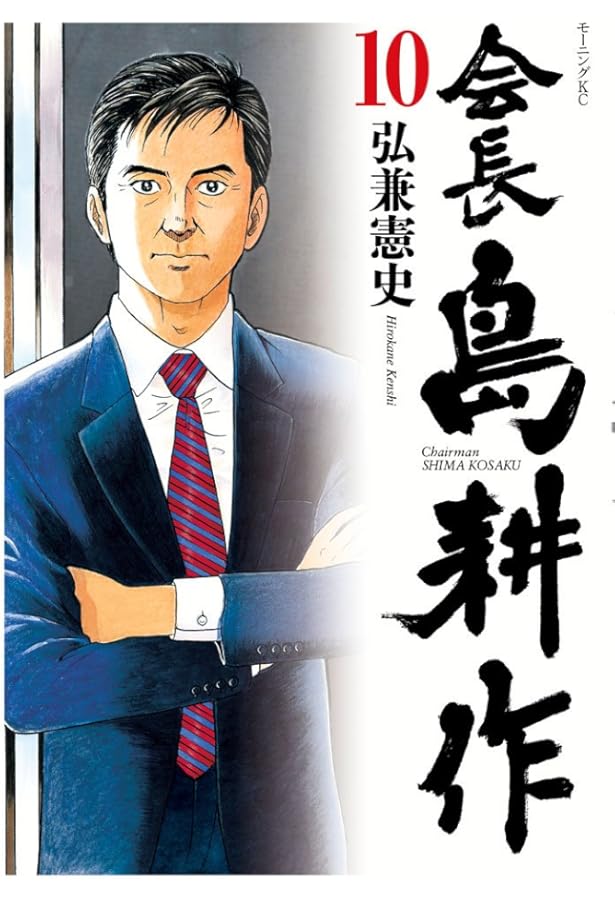 会長 島耕作(12) (モーニングKC) | 弘兼 憲史 |本 | 通販 | Amazon